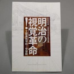 明治の視覚革命! : 工部美術学校と学習院 ＜学習院大学史料館特別展＞　★送料無料★
