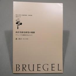 西洋美術史研究の軌跡　ブリューゲル研究を中心として　★送料無料★