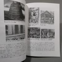 西洋美術史研究の軌跡　ブリューゲル研究を中心として　★送料無料★