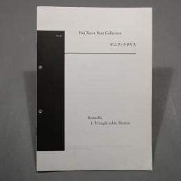 ヤニス・クネリス　Fuji Xerox Print Collection No.36　Kounellis　L'Evangile selon Thomas　★送料無料★