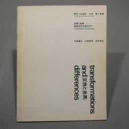 明日への造形-九州　第1回展　変換と差異　複製技術社会の中で　★送料無料★