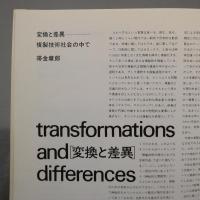 明日への造形-九州　第1回展　変換と差異　複製技術社会の中で　★送料無料★