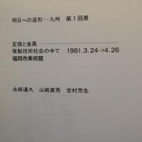 明日への造形-九州　第1回展　変換と差異　複製技術社会の中で　★送料無料★