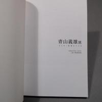 青山義雄展―きらめく航跡をたどる　 ★送料無料★