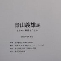 青山義雄展―きらめく航跡をたどる　 ★送料無料★