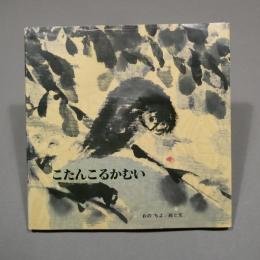 こたんこるかむい　 ＜ブッククラブ 国際版絵本＞ 　◆送料無料◆