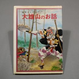 教育まんが 大雄山のお話　◆送料無料◆