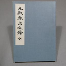 気学応用　九数雑占秘録（全）　◆送料無料◆