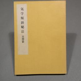 気学傾斜秘法　運勢篇　◆送料無料◆