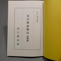 気学傾斜秘法　運勢篇　◆送料無料◆