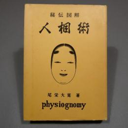 人相術実占集　秘伝図解  ◆送料無料◆