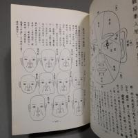 人相術実占集　秘伝図解  ◆送料無料◆