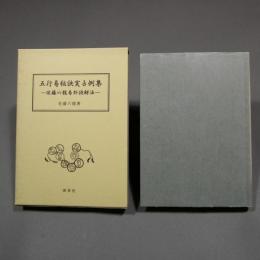五行易秘訣実占例集 ―佐藤六龍易卦読解法―　★送料無料★