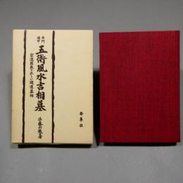 奇門遁甲 五術風水吉相墓　〈家運隆盛の正しい開運墓相〉　◆送料無料◆