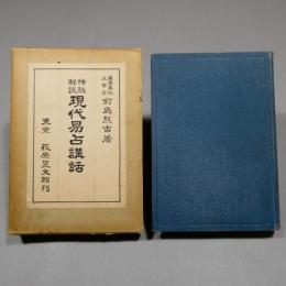 神秘解説　現代易占講話　◆送料無料◆