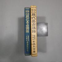 神秘解説　現代易占講話　◆送料無料◆