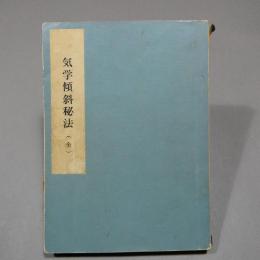 気学傾斜秘法（乾坤合冊・全）　◆送料無料◆