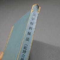 気学傾斜秘法（乾坤合冊・全）　◆送料無料◆