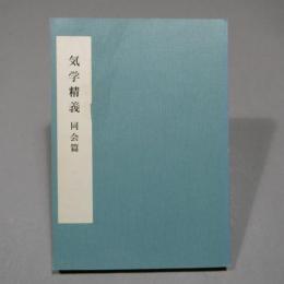 奥秘伝書 気学精義 同会篇　◆送料無料◆
