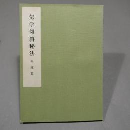 気学傾斜秘法　開運篇　　◆送料無料◆