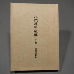 八門遁甲秘傳　下巻　　◆送料無料◆