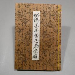 秘伝 子平金玉満堂篇　毛筆手書き稿　和綴じ本　　◆送料無料◆