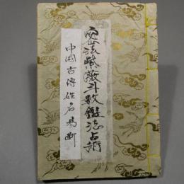 『密教紫微斗数鑑法占術　中国古伝姓名易断』（毛筆写本・和綴じ）