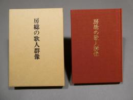 房総の歌人群像　函付き ◆送料無料◆