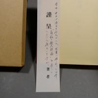 房総の歌人群像　函付き ◆送料無料◆