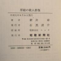 房総の歌人群像　函付き ◆送料無料◆