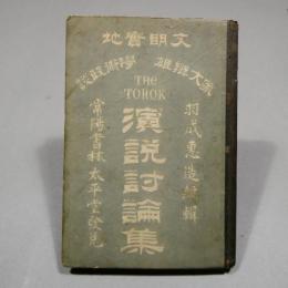 文明實地雄辨大家學術政談　演説討論集　ボール表紙　◆送料無料◆