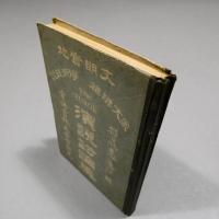 文明實地雄辨大家學術政談　演説討論集　ボール表紙　◆送料無料◆