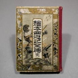 繪本西遊記全傳　完　◆送料無料◆
