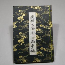 続秘子平金玉満堂編　毛筆手書き手稿　◆送料無料◆