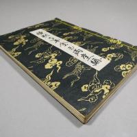 続秘子平金玉満堂編　毛筆手書き手稿　◆送料無料◆