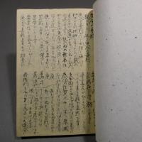 続秘子平金玉満堂編　毛筆手書き手稿　◆送料無料◆