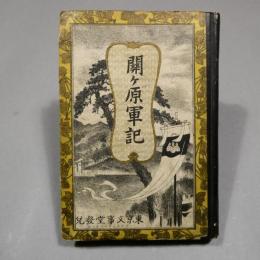 關ヶ原軍記（関ヶ原軍記）　ボール表紙　◆送料無料◆