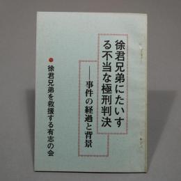徐君兄弟にたいする不当な極刑判決――事件の経過と背景　◆送料無料◆