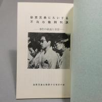 徐君兄弟にたいする不当な極刑判決――事件の経過と背景　◆送料無料◆