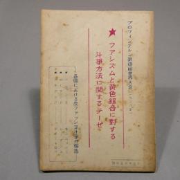 ファシズムと黄色組合に対する斗争方法に関するテーゼ ――プロフィンテルン第四回世界大会（1928年）／各国における反ファッショ斗争の報告　◆送料無料◆