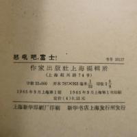 怒吼吧、富士！――日本人民反美愛国斗争詩選　◆送料無料◆