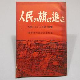 人民の旗は進む――九州における革命の展望〈党事務所新設記念出版〉 　非売品　◆送料無料◆