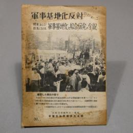 軍事基地化反対のために――関東および群馬における軍事基地化と総合開発の全貌  ◆送料無料◆