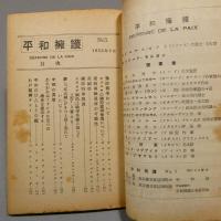 平和擁護 DÉFENSE DE LA PAIX　No.3（1952年2月号） ◆送料無料◆
