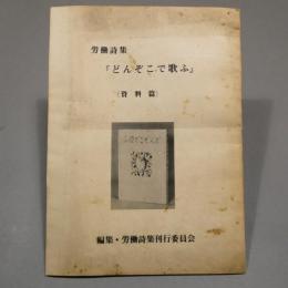 労働詩集 『どんぞこで歌ふ』〈資料篇〉 一冊 　非売品　 どん底で歌ふ （復刻版）　◆送料無料◆