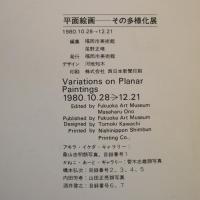 平面絵画 ― その多様化展　Variations on Planar Paintings   ◆送料無料◆