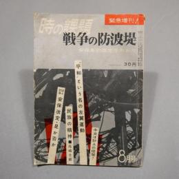 時の課題 緊急増刊号 戦争の防波堤――安保条約改定早わかり　◆送料無料◆