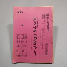 バラエティ まり子の七夕まつり ― コンテ台本（日本テレビ放送台本）　◆送料無料◆