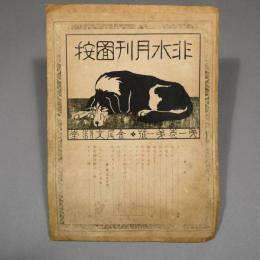 非水月刊図按　第１巻第１号　金尾文淵堂　◆送料無料◆