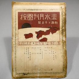 非水月刊図按　第１巻第2号　金尾文淵堂　◆送料無料◆